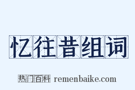 忆往昔组词是什么意思的图片